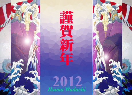 謹賀新年2012