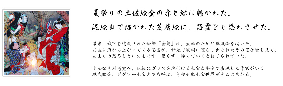 夏祭りの土佐絵金の赤と緑と青に魅かれた。