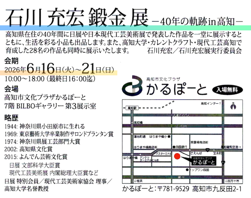 ishikawa20260501bs.png：2026石川充宏鍛金展ご案内 