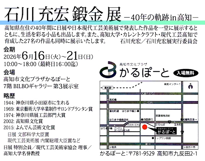 2026年石川充宏鍛金展のご案内状部分