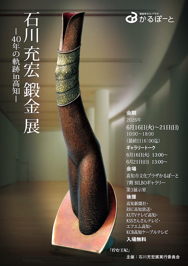 ishikawa20260501ps.jpg：ポスター 