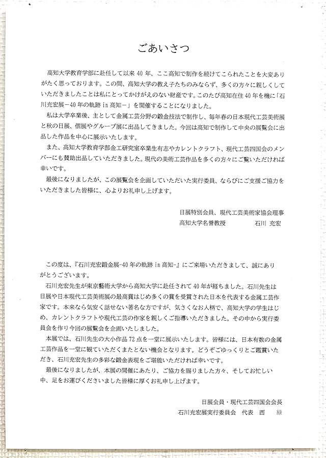 tGreetings2026as.jpg：石川充宏鍛金展のご挨拶 