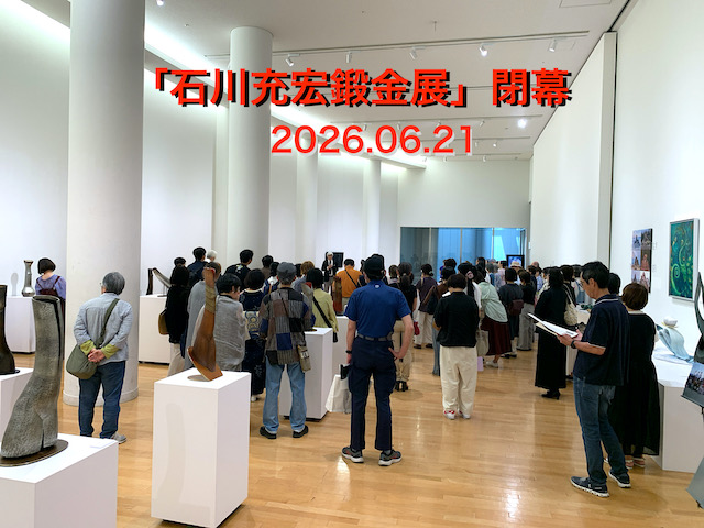 P20260621hei_s.jpeg：「石川充宏鍛金展」閉幕