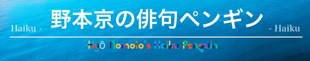 KyoHaikuPenguin1300x.jpg